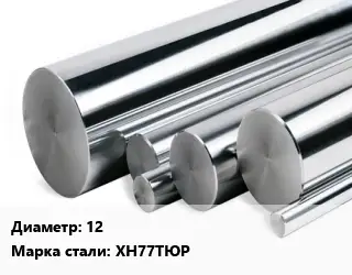 Круг нержавеющий 12 Сталь: ХН77ТЮР